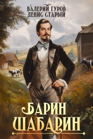 Старый Денис, Гуров Валерий - Барин-Шабарин