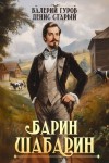 Старый Денис, Гуров Валерий - Барин-Шабарин