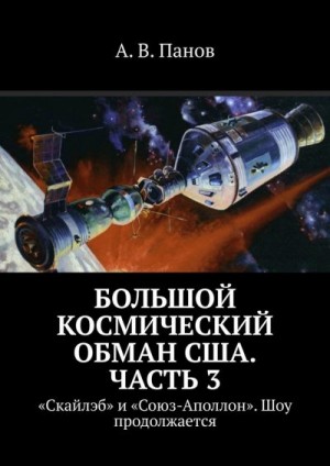 Панов Анатолий - Большой космический обман США. Часть 3