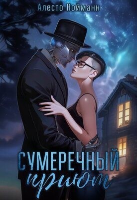Нойманн Алесто - Сумеречный приют