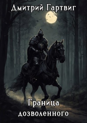 Гартвиг Дмитрий - Граница дозволенного