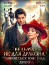 Лисина Василиса, Дари Адриана - Ведьма не для дракона. Тайный сыск Ронфейда. Дело 3