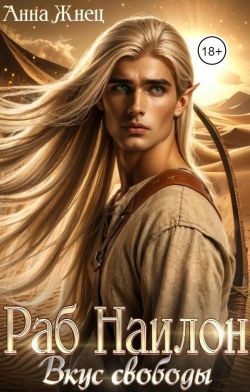 Жнец Анна - Раб Наилон. Вкус свободы