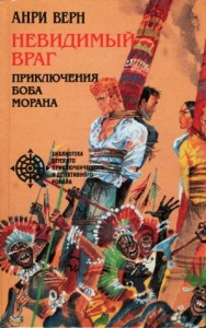Невидимый враг (сборник)