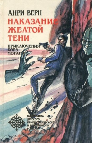Верн Анри - Наказание Желтой Тени (сборник)