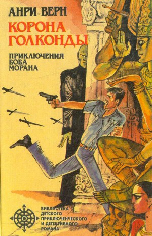 Верн Анри - Корона Голконды (сборник)
