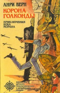 Корона Голконды (сборник)