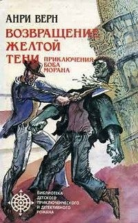 Верн Анри - Возвращение Желтой Тени. Двойники Желтой Тени