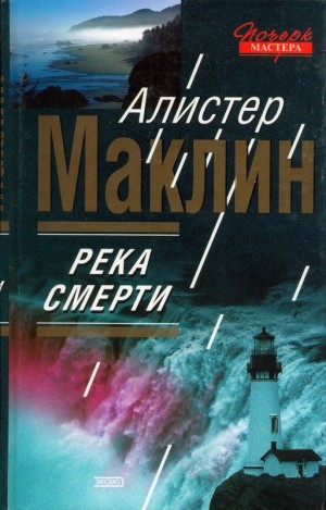 Маклин Алистер - Река смерти. Сан-Андреас