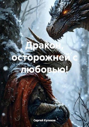 Куликов Сергей - Дракон, осторожней с любовью!