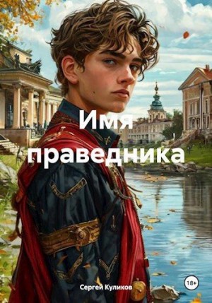 Куликов Сергей - Имя праведника
