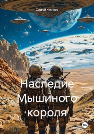 Куликов Сергей - Наследие Мышиного короля