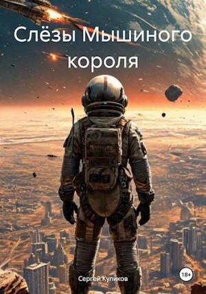 Куликов Сергей - Слёзы Мышиного короля