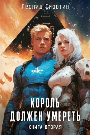 Сиротин Леонид - Король должен умереть. Книга вторая