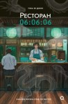 Ю Джин Пом - Ресторан 06:06:06
