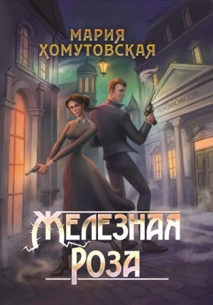Хомутовская Мария - Железная роза
