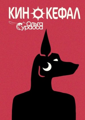Сураоса Ольга - Кинокефал