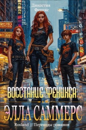 Саммерс Элла - Восстание Феникса