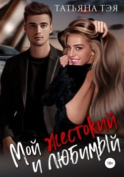 Тэя Татьяна - Мой жестокий и любимый