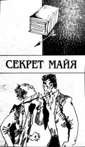 Секрет Майя