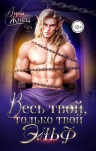 Весь твой, только твой эльф