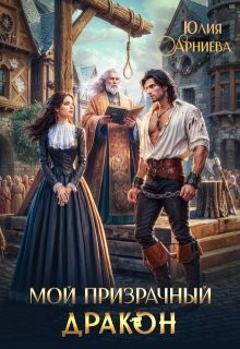 Арниева Юлия - Мой призрачный дракон