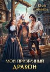 Арниева Юлия - Мой призрачный дракон