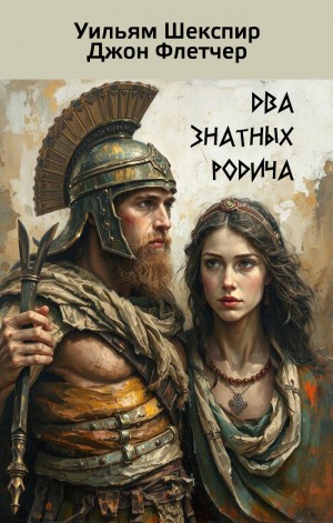 Шекспир Уильям, Флетчер Джон - Два знатных родича