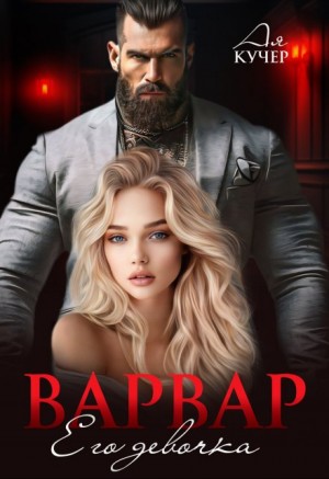 cкачать книгу Ая Кучер Варвар. Его девочка