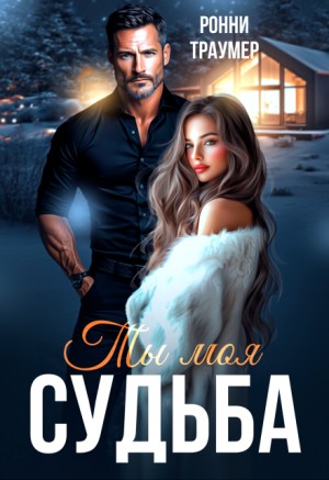 Траумер Ронни - Ты моя судьба