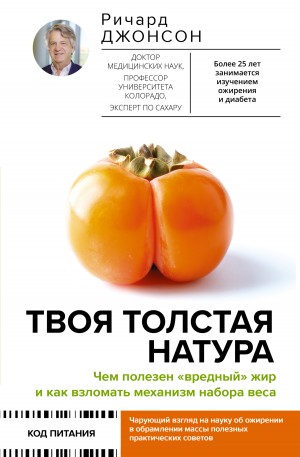 Джонсон Ричард - Твоя толстая натура. Чем полезен «вредный» жир и как взломать механизм набора веса