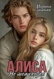Зимняя Марина - Алиса. Не моя сказка