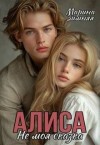 Зимняя Марина - Алиса. Не моя сказка