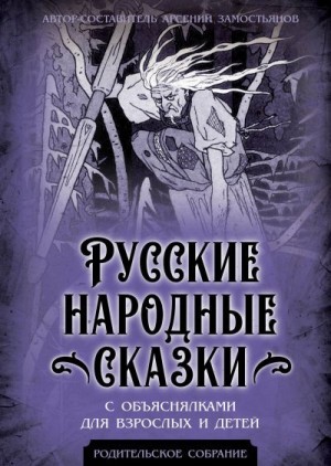 Замостьянов Арсений - Русские народные сказки с объяснялками для взрослых и детей