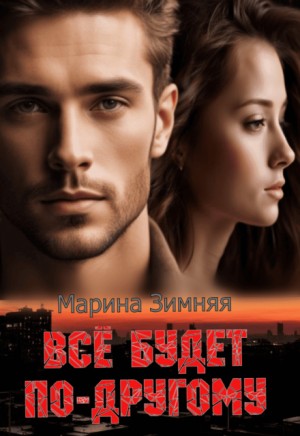 Зимняя Марина - Все будет по-другому