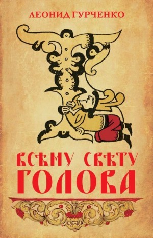 Гурченко Леонид - Всему свету голова