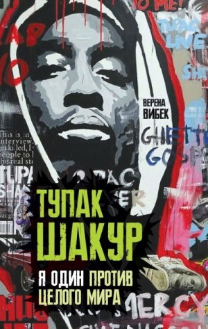 Вибек Верена - Тупак Шакур. Я один против целого мира