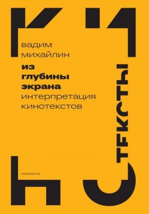 Михайлин Вадим - Из глубины экрана. Интерпретация кинотекстов