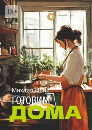 Илий Михаил - Готовим дома