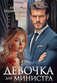 Рахманина Елена - Девочка для министра