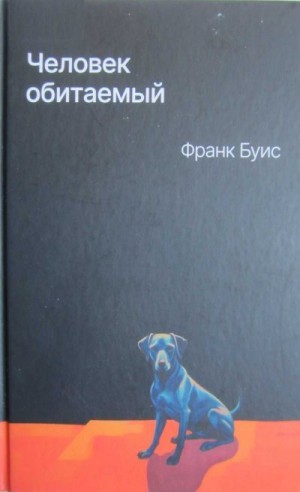 cкачать книгу Франк Буис Человек обитаемый