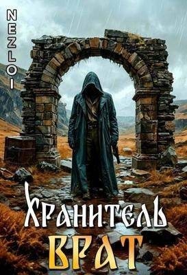 Nezloi - Хранитель Врат