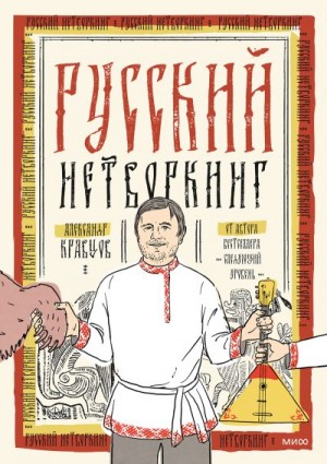 Кравцов Александр - Русский нетворкинг