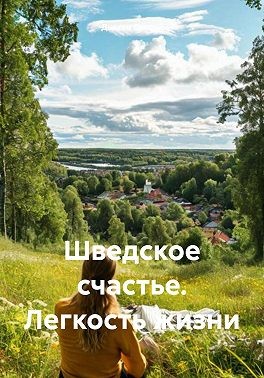 Святой Дьякон - Шведское счастье. Легкость жизни