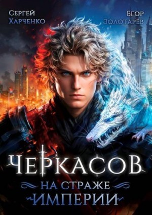 Золотарев Егор, Харченко Сергей - Черкасов. На страже империи