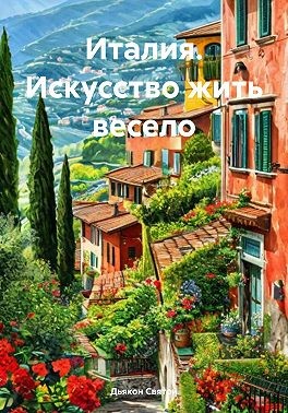 Святой Дьякон - Италия. Искусство жить весело