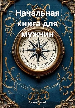 Святой Дьякон - Начальная книга для мужчин