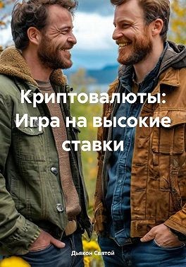 Святой Дьякон - Криптовалюты: Игра на высокие ставки