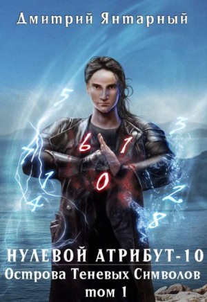 Янтарный Дмитрий - Острова Теневых Символов. Том 1