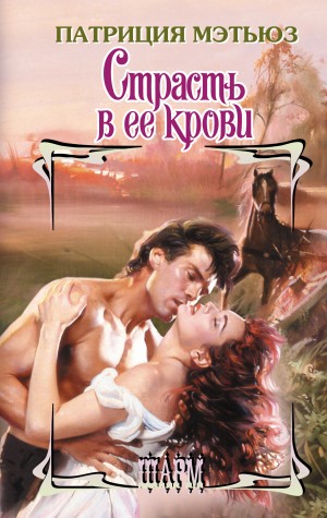 Мэтьюз Патриция - Страсть в ее крови